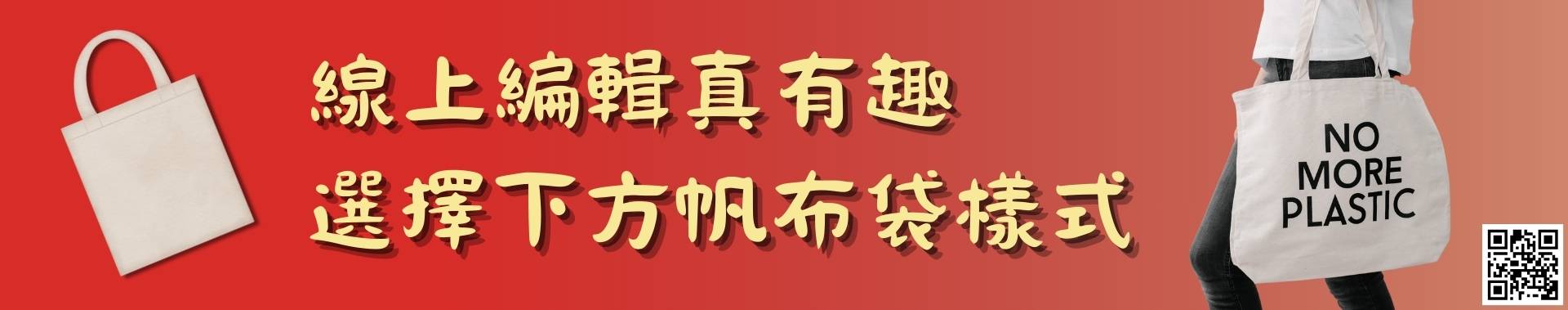線上編輯真有趣 選擇下方帆布袋樣式