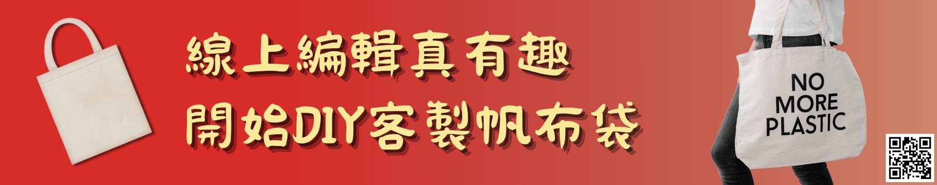 線上編輯真有趣 開始DIY客製帆布袋